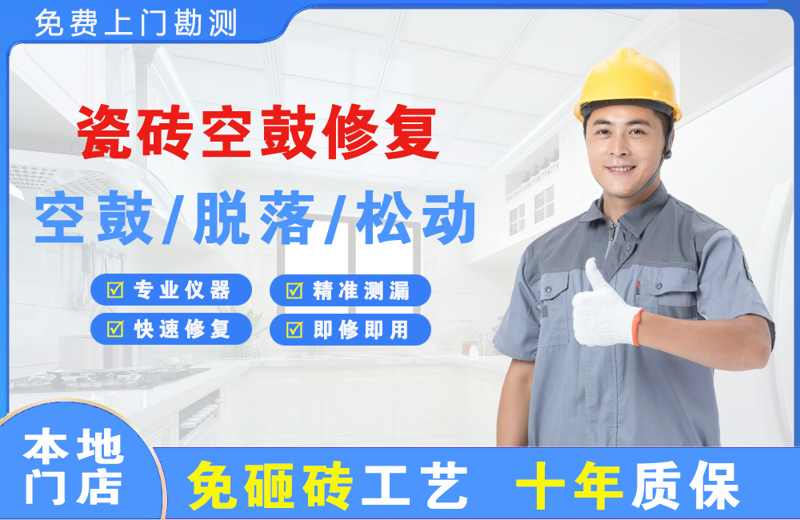 乌拉特前旗瓷砖空鼓修复